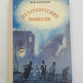 Петербургские повести Н.В.Гоголь "Детская литература" 1976г.